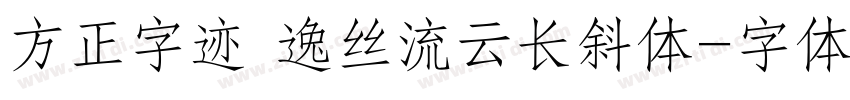 方正字迹 逸丝流云长斜体字体转换